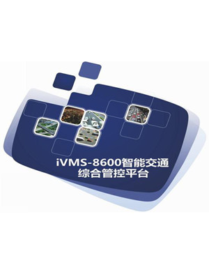 智能交通综合管控平台iVMS-8600