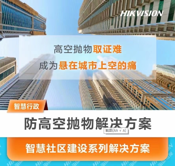 高空抛物智慧社区建设系列解决方案(图1)